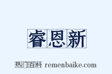 睿恩新是什么意思的图片
